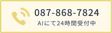 087-868-7824 AIにて24時間受付中